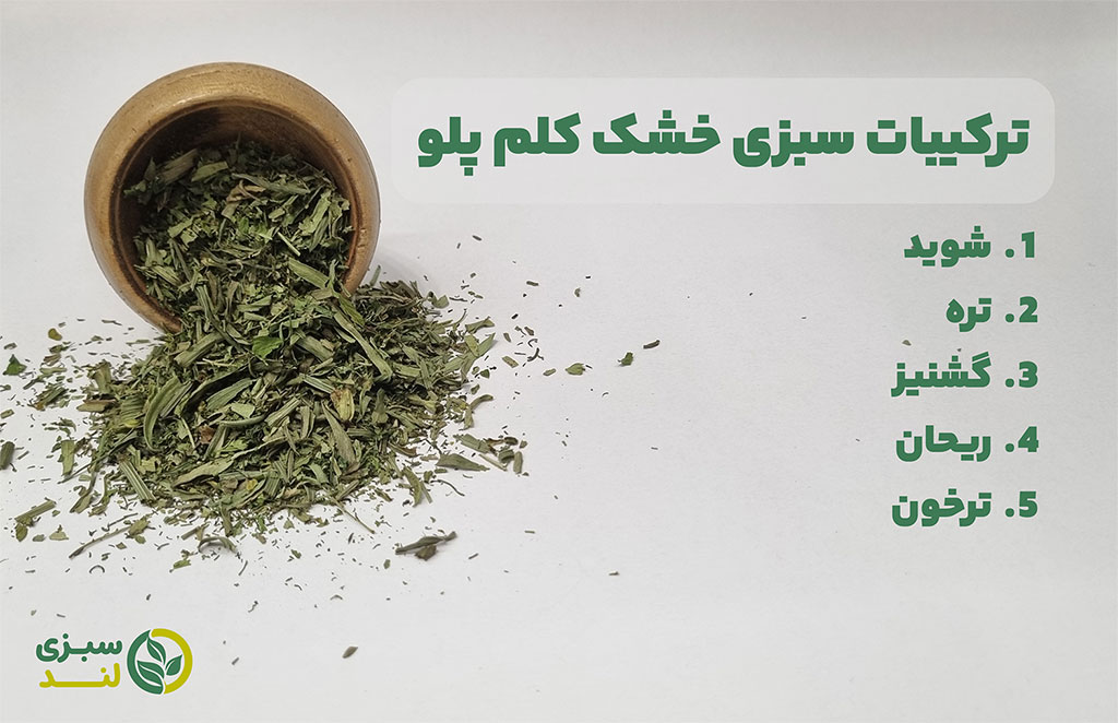 تکریبات سبزی خشک کلم پلو